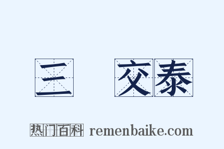 三陽交泰是什么意思的图片